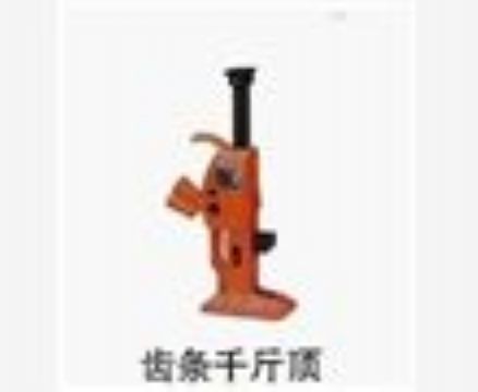 點擊查看詳細信息<br>標題：齒條千斤頂 閱讀次數：3689