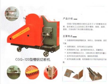 點擊查看詳細信息<br>標題：CGQ-120型槽鋼切斷機 閱讀次數：2263