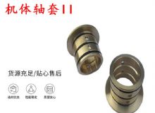 點擊查看詳細信息<br>標題：軸套II 錨桿機右銅套 機體軸套II 閱讀次數：324
