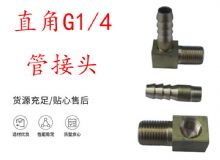 點擊查看詳細信息<br>標題：支腿式幫錨桿鉆機配件 直角G1-4管接頭 閱讀次數：310