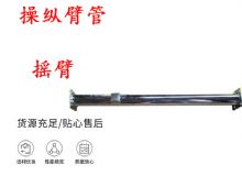 點擊查看詳細信息<br>標題：搖臂 操縱臂管 閱讀次數：324