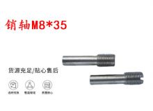 點擊查看詳細信息<br>標題：銷軸M8-35 馬達扳機銷軸 不銹鋼銷軸 閱讀次數：319