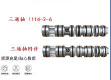 點擊查看詳細信息<br>標題：三通軸 1114-2-6 三通軸附件 閱讀次數：386