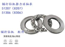 點擊查看詳細信息<br>標題：錨桿鉆機推力球軸承 51207（8207） 51306（8306） 閱讀次數：292