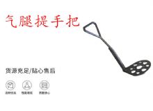 點擊查看詳細信息<br>標題：錨桿鉆機提手把 氣腿提手把 閱讀次數：292