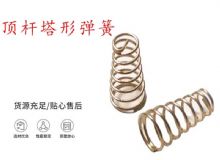 點擊查看詳細信息<br>標題：錨桿鉆機配件彈簧 塔形彈簧 頂桿塔形彈簧 閱讀次數：288