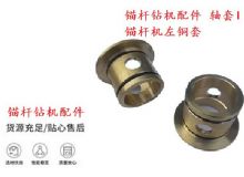 點擊查看詳細信息<br>標題：錨桿鉆機配件 軸套I 錨桿機左銅套 機體軸套I 閱讀次數：302