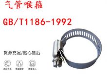 點擊查看詳細信息<br>標題：喉箍 喉卡 GB-T1186-1992 氣管喉箍 閱讀次數：273