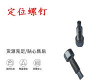 點擊查看詳細信息<br>標題：定位螺釘 錨桿機不銹鋼螺釘 手把螺釘 閱讀次數：276