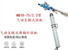 點擊查看詳細信息<br>標題：MQTB-75-2.3型氣動支腿式幫錨桿鉆機 閱讀次數：268