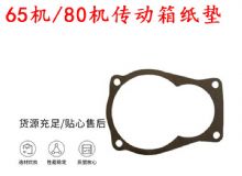 點擊查看詳細信息<br>標題：65機傳動箱紙墊 80機傳動箱紙墊 閱讀次數：272
