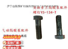 點擊查看詳細信息<br>標題：英格索蘭隔膜泵配件螺釘Y5-134-T 閱讀次數：265