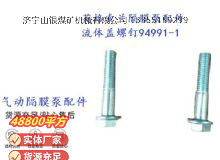 點擊查看詳細信息<br>標題：英格索蘭隔膜泵配件流體蓋螺釘94991-1 閱讀次數：269