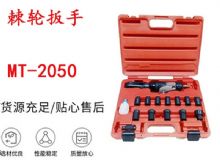 點擊查看詳細信息<br>標題：礦用棘輪扳手 穿孔式礦用棘輪扳手 MT-2050 棘輪扳手 閱讀次數：314
