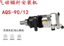 點擊查看詳細信息<br>標題：礦用氣動錨桿安裝機AQS-90-12 閱讀次數：320