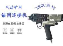 點擊查看詳細信息<br>標題：氣動礦用錨網連接機 XKQC系列 氣動網片連接 閱讀次數：332