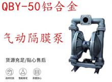 點擊查看詳細信息<br>標題：QBY-50鋁合金氣動隔膜泵 閱讀次數：326