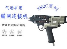點擊查看詳細信息<br>標題：氣動礦用錨網連接機 XKQC系列 氣動網片連接 閱讀次數：323