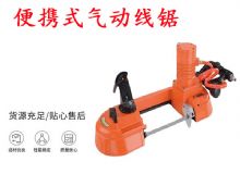 點擊查看詳細信息<br>標題：氣動帶鋸 氣動線鋸 JQX-200-120 JQX-120-100 便攜式氣動線鋸 閱讀次數：296