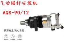 點擊查看詳細信息<br>標題：礦用氣動錨桿安裝機AQS-90-12 閱讀次數：309