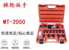 點擊查看詳細信息<br>標題：礦用棘輪扳手 穿孔式礦用棘輪扳手 MT-2050 棘輪扳手 閱讀次數：308