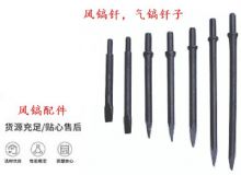 點擊查看詳細信息<br>標題：風鎬釬，氣鎬釬子，G10風鎬釬，G11氣鎬鎬頭，G15鎬釬，G12鎬釬 閱讀次數：292