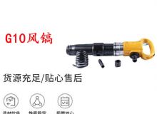 點擊查看詳細信息<br>標題：G11-G15風鎬G10風鎬 閱讀次數：361