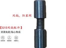 點擊查看詳細信息<br>標題：【G10風鎬配件】風鎬，阻塞閥 閱讀次數：326