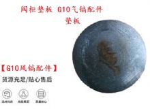 點擊查看詳細信息<br>標題：【G10風鎬配件】閥柜墊板 開山G10氣鎬配件 閱讀次數：325