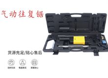 點擊查看詳細信息<br>標題：氣動往復鋸 礦用風動往復鋸 切割機 曲線鋸 馬鋸 重型鈑金 閱讀次數：360
