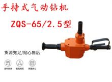 點擊查看詳細信息<br>標題：手持式氣動鉆機 ZQS-65-2.5型 煤礦用氣動手持式鉆機 防突鉆機 閱讀次數：347