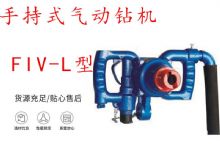 點擊查看詳細信息<br>標題：手持式氣動鉆機 FIV-L型 ZQHS-35-2.0型 風煤鉆 風錨頭 閱讀次數：333