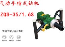 點擊查看詳細信息<br>標題：氣動手持式鉆機 ZQS-35-1.6S 輕型鉆機 礦用風煤鉆 幫鉆 閱讀次數：338