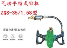 點擊查看詳細信息<br>標題：氣動手持式鉆機 ZQS-35-1.5S型 幫錨桿鉆機 輕型鉆機 閱讀次數：306