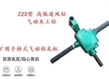 點擊查看詳細信息<br>標題：礦用手持式氣動鉆孔機 Z23型 高低速風鉆 氣動木工鉆 閱讀次數：295