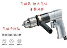 點擊查看詳細信息<br>標題：10mm-13mm 帶正反轉風鉆 氣動鉆 式氣鉆 手持風鉆 閱讀次數：322