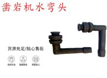 點擊查看詳細信息<br>標題：天水YT28鑿巖機水管彎頭 水彎 鑿巖機水彎頭 閱讀次數：313