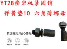 點擊查看詳細信息<br>標題：天水YT28鑿巖機緊固銷 彈簧墊10 六角薄螺母 閱讀次數：294
