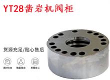 點擊查看詳細信息<br>標題：天水YT28鑿巖機閥柜 鑿巖機配件大全 閱讀次數：328