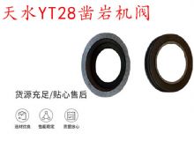 點擊查看詳細信息<br>標題：天水YT28鑿巖機閥 鑿巖機配件大全 閱讀次數：354