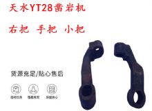 點擊查看詳細信息<br>標題：天水YT28鑿巖機 右把 手把 小把 鑿巖機配件大全 閱讀次數：308