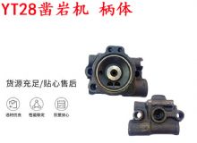 點擊查看詳細信息<br>標題：天水YT28鑿巖機 柄體 機殼 鑿巖機配件大全 天風 閱讀次數：319