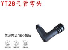 點擊查看詳細信息<br>標題：天水YT28氣管彎頭 氣腿式鑿巖機配件 YT28風鉆配件 閱讀次數：287