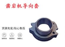 點擊查看詳細信息<br>標題：天水YT28風動鑿巖機導向套 鑿巖機配件大全 閱讀次數：289