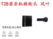 點擊查看詳細信息<br>標題：天水YT2鑿巖機棘輪爪 風葉 爪片 風鉆風配件 閱讀次數：329