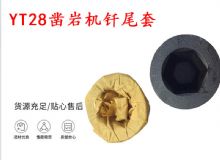 點擊查看詳細信息<br>標題：天水 大力神YT28鑿巖機釬尾套 鉆套B22 隧道物資 閱讀次數：350