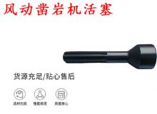點擊查看詳細信息<br>標題：天水 大力神 YT28鑿巖機活塞 風動鑿巖機活塞 閱讀次數：323