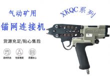 點擊查看詳細信息<br>標題：氣動礦用錨網連接機 XKQC系列 氣動網片連接 閱讀次數：392