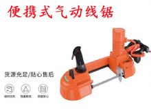 點擊查看詳細信息<br>標題：氣動帶鋸 氣動線鋸 JQX-200-120 JQX-120-100 便攜式氣動線鋸 閱讀次數：479