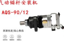 點擊查看詳細信息<br>標題：礦用氣動錨桿安裝機AQS-90-12 閱讀次數：536